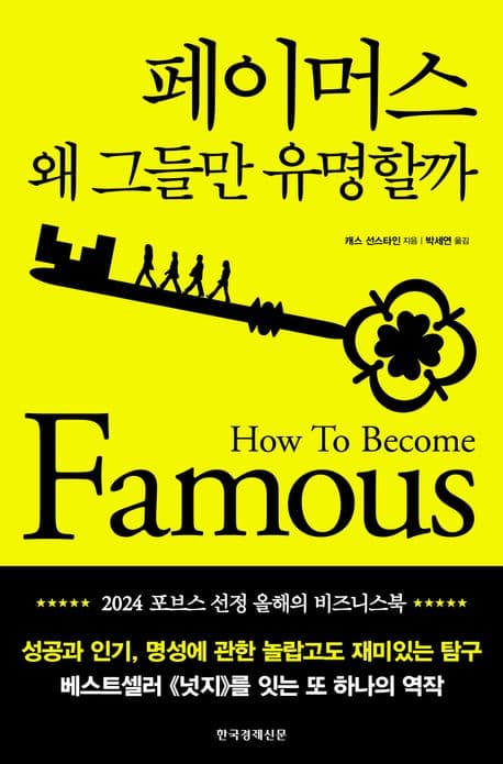 페이머스: 왜 그들만 유명할까