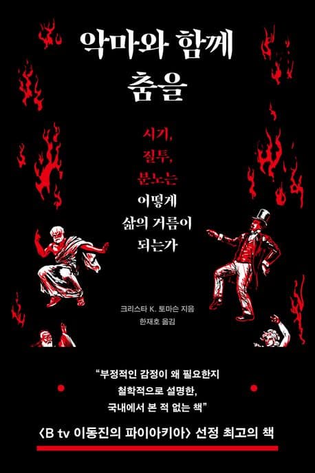 악마와 함께 춤을