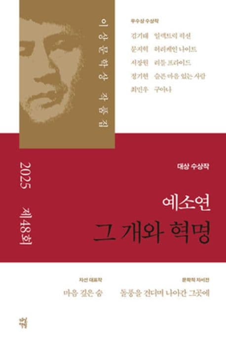 그 개와 혁명(제 48회 이상문학상 작품집 2025년)