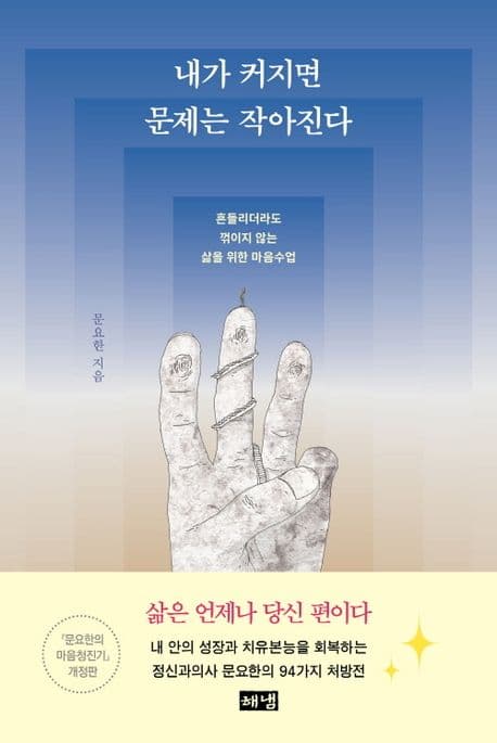 내가 커지면 문제는 작아진다