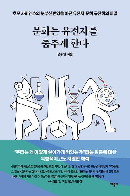 문화는 유전자를 춤추게 한다