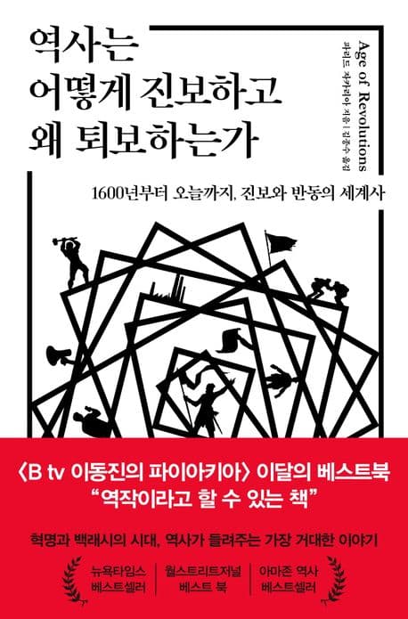 역사는 어떻게 진보하고 왜 퇴보하는가